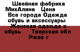 Швейная фабрика МихАлина › Цена ­ 999 - Все города Одежда, обувь и аксессуары » Женская одежда и обувь   . Тверская обл.,Ржев г.